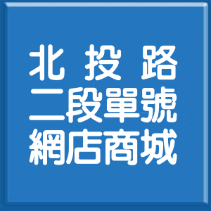 台北市北投路2段單號網店商城