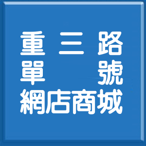 台北市重三路單號網店商城