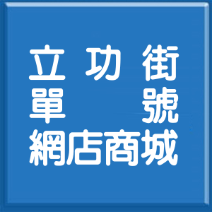 台北市立功街單號網店商城