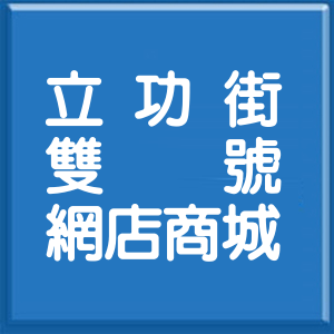 台北市立功街雙號網店商城