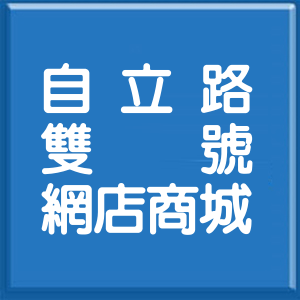 新北市自立路雙號網店商城