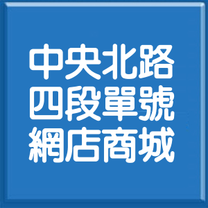 台北市中央北路4段單號網店商城