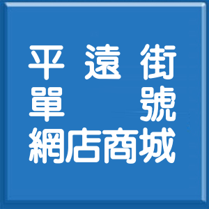 新北市平遠街單號網店商城
