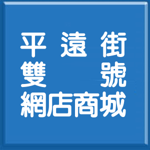 新北市平遠街雙號網店商城