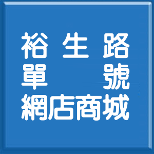 新北市裕生路單號網店商城