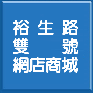 新北市裕生路雙號網店商城