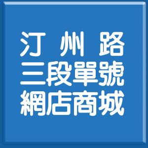 台北市汀州路3段單號網店商城