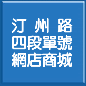 台北市汀州路4段單號網店商城