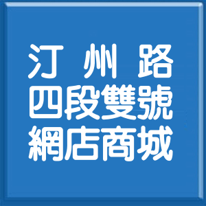 台北市汀州路4段雙號網店商城