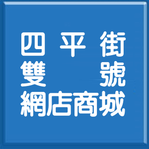 台北市四平街雙號網店商城