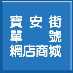 新北市寶安街單號網店商城