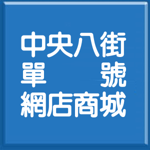 新北市中央八街單號網店商城