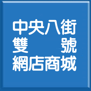新北市中央八街雙號網店商城