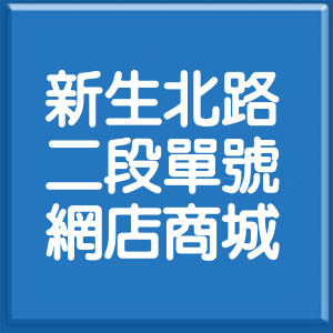 台北市新生北路2段單號網店商城