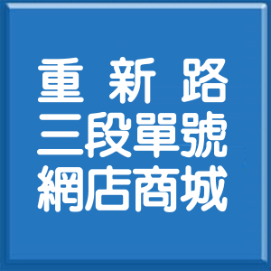 新北市重新路3段單號網店商城