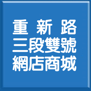 新北市重新路3段雙號網店商城