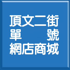 新北市頂文二街單號網店商城