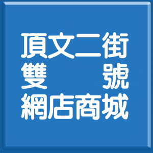 新北市頂文二街雙號網店商城