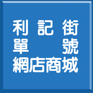 新北市利記街單號網店商城