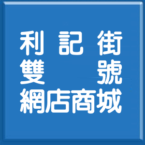 新北市利記街雙號網店商城