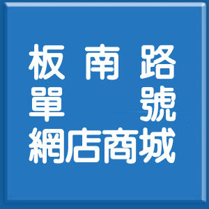 新北市板南路單號網店商城