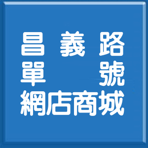新北市昌義路單號網店商城