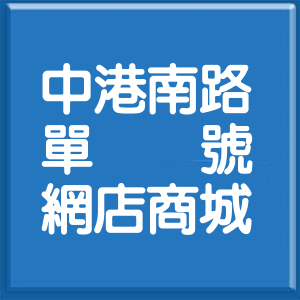 新北市中港南路單號網店商城
