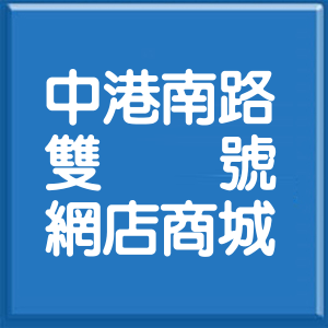 新北市中港南路雙號網店商城