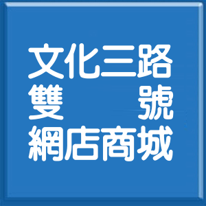 新北市文化三路雙號網店商城
