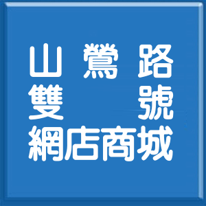 桃園市山鶯路雙號網店商城