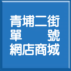 桃園市青埔二街單號網店商城