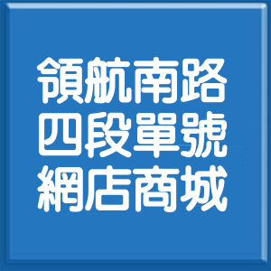 桃園市領航南路4段單號網店商城
