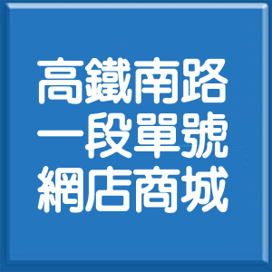桃園市高鐵南路1段單號網店商城