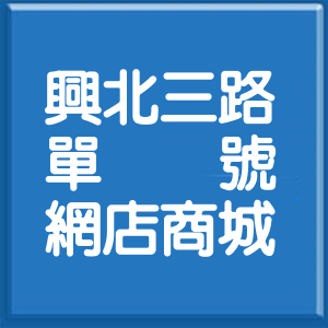 桃園市興北三路單號網店商城