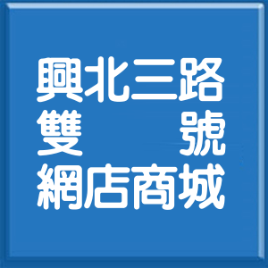 桃園市興北三路雙號網店商城