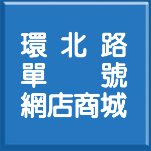 桃園市環北路單號網店商城