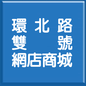 桃園市環北路雙號網店商城