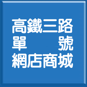 苗栗縣高鐵三路單號網店商城