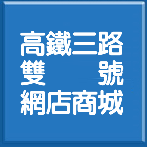 苗栗縣高鐵三路雙號網店商城