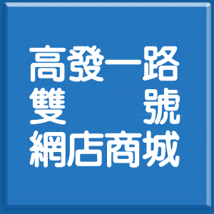 臺南市高發一路雙號網店商城
