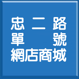 基隆市忠二路單號網店商城