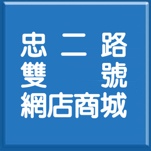 基隆市忠二路雙號網店商城