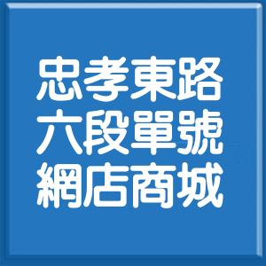 台北市忠孝東路6段單號網店商城