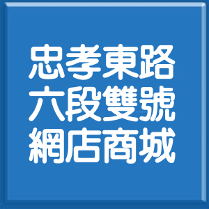 台北市忠孝東路6段雙號網店商城