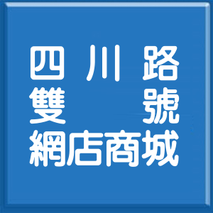 新北市四川路雙號網店商城