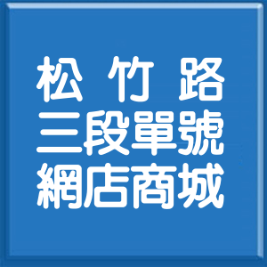 臺中市松竹路3段單號網店商城