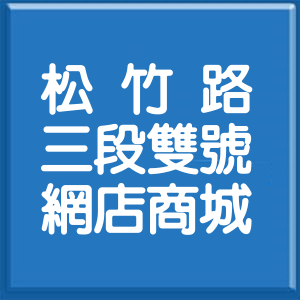 臺中市松竹路3段雙號網店商城