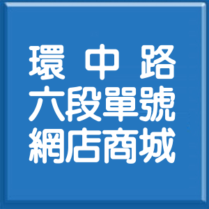臺中市環中路6段單號網店商城