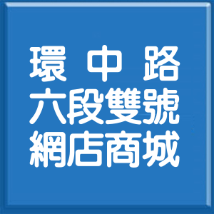 臺中市環中路6段雙號網店商城