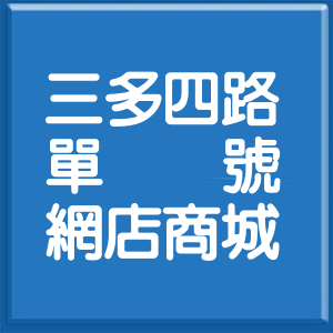 高雄市三多四路單號網店商城